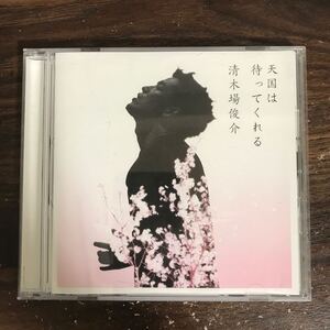 (525)中古CD100円 清木場俊介 天国は待ってくれる