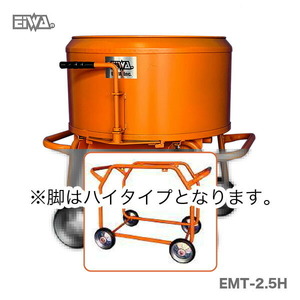 代引不可 〈栄和〉モルタルミキサー　EMT-2.5H ツバ付 750W