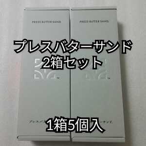 プレスバターサンド　2箱セット　1箱5個入