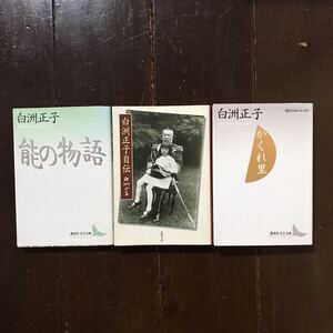 読売文学賞 かくれ里 自伝 能の物語/白洲正子☆美術 芸術 文豪 文化 風雅 風流 風情 情緒 伝承 自然 哲学 小林秀雄 次郎 講談社文芸文庫