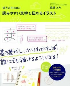 描き方BOOK！読みやすい文字と伝わるイラスト/森井ユカ(著者)