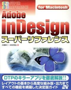 Adobe InDesignスーパーリファレンス for Macintosh For Macintosh スーパーリファレンス・シリーズ/大橋幸二(著者),井村克也(著者)