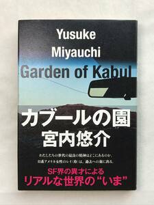 カブールの園 宮内悠介 文藝春秋 2017年初版帯あり SF界の異才によるリアルな世界の”いま” 半地下