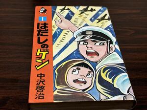 中沢啓治『はだしのゲン』ホーム・コミックス　潮文社　難あり