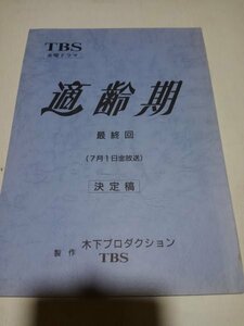 台本適齢期、最終回、決定稿、三上博史、菊池桃子、中嶋朋子、渡辺いっけい