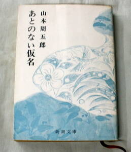 ★【文庫】あとのない仮名 ◆ 山本周五郎 ◆ 新潮文庫 ◆ 1985.7.30 21刷発行