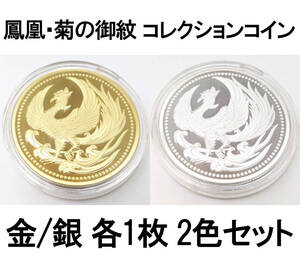 匿名配送 鳳凰 菊の御紋 コイン メダル 2色セット 40mm ゴールド シルバー 2個 金 銀 記念コイン コレクションコイン 菊紋 菊御紋