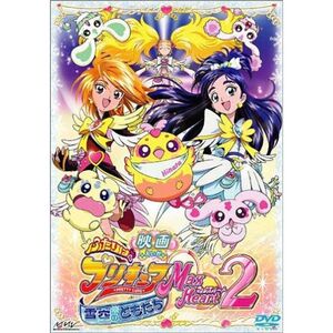 映画ふたりはプリキュア MaxHeart2 雪空のともだち (通常版) DVD