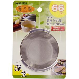 【新品】〔120個セット〕 急須用 茶こし 茶漉し 深型 66mm ステンレス鋼 サビに強い 耐久性抜群 葉乃園 キッチン 台所 店舗 オフィス