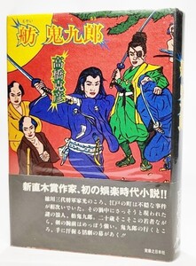 舫 鬼九郎/高橋克彦(著）/実業之日本社