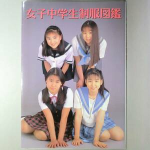 【希少写真集】女子中学生制服図鑑 51Princess 井上一真／桜桃書房 1995年 初版 A4判 美品（関連＞90年代 江口寿史 山本直樹 森伸之