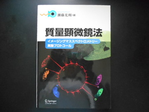 質量顕微鏡法　瀬藤光利　イメージングマススペクトロメトリー実験プロトコール　シュプリンガー・ジャパン