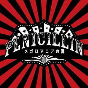 メガロマニアの翼(Type-B) PENICILLIN