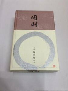 【佐藤仏】　松栄堂　京線香　円明　　バラ詰　出来たて