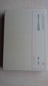 日本料理技術選集 調理師全書日本料理