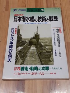 A3 潮書房 丸 別冊 戦争と人物 18 日本潜水艦の技術と戦歴 特集画報 ミゼット・サブ甲標的＆回天