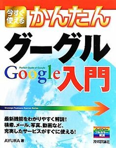 今すぐ使えるかんたんグーグルＧｏｏｇｌｅ入門／ＡＹＵＲＡ【著】