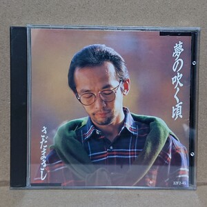 【CD】さだまさし 夢の吹く頃