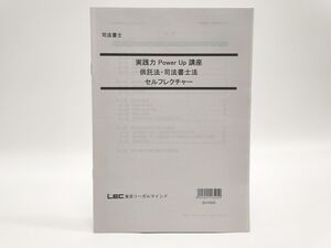 インボイス対応 LEC 司法書士 実践力Power Up講座 供託法・司法書士法 セルフレクチャー