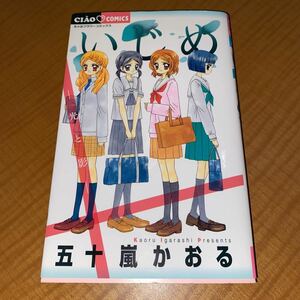 いじめ　光と影 （ちゃおコミックス） 五十嵐かおる／著