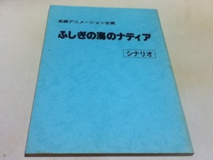アニメグッズ 台本 長編アニメーション企画 ふしぎの海のナディア シナリオ