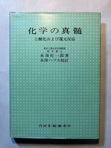 ●再出品なし　「化学の真髄と酸化および還元反応」　永海佐一郎：著　永海ハツエ：校訂　オーム社：刊　昭和52年13刷