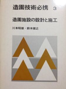 [A11515221]造園技術必携 3 造園施設の設計と施工 川本 昭雄; 鈴木 健之