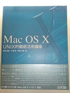 ★Mac　OS X UNIX的徹底活用講座　単行本　大津真【即決】