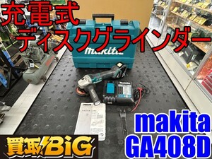 【愛知 東海店】CI125【初売り・売切】makita 充電式 ディスクグラインダー GA408D 18V ★ マキタ グラインダ サンダー 研削 研磨 ★ 中古