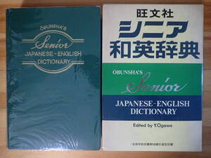「シニア和英辞典」旺文社