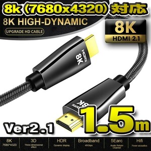 【最新8K】HDMI ケーブル 1.5m 8K HDMI2.1 ケーブル 48Gbps 対応 Ver2.1 フルハイビジョン 8K イーサネット対応 1.5メートル