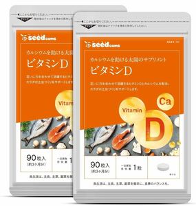 ★送料無料★ビタミンD 約6ヶ月分(3ヶ月分90粒入り×2袋)シードコムス サプリメント カルシウム配合