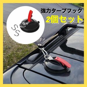 強力タープフック 2個セット タープ・テント固定用アンカー 吸盤 フック フック付き レバー吸盤 タープ 車 テント