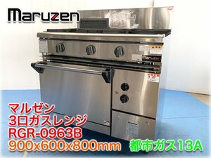 マルゼン 3口ガスレンジ RGR-0963B 900x600x800mm 都市ガス13A NEWパワークック 全面五徳 自然対流式オーブン100～350℃ 【長野発】