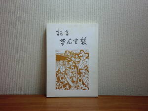 180711H03★ky 希少資料 非売品？ 証言 帯広空襲 帯広空襲を語る会編 昭和61年 北海道空襲　体験記 体験談 第二次世界大戦