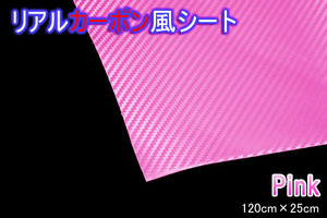 ピンク リアルカーボン風 カッティングシール 120cm×25cm ダッシュボード/インナーパネル/センターパネル/ピラー/アイライン