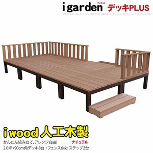 igarden アイウッドデッキ PLUS 16点セット(デッキ8・ローフェンス6・90ステップ2)2.0坪 ナチュラル 樹脂製 アルミ テラス 10385-8d6f2s