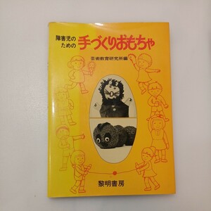 zaa-557♪障害児のための手づくりおもちゃ (障害児教育双書 8) 芸術教育研究所 (編集) 黎明書房 (1982/3/1)