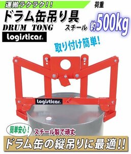 送料無料 ドラム缶吊り具 荷重約500kg スチール 赤 ドラム缶縦吊り具 ドラム缶吊具 ドラム吊り具 トング フック ドラム缶 ドラムキャリー