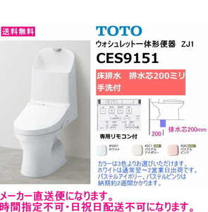 安心ブランドTOTO製　ウォシュレット一体形便器　自動洗浄付き　床排水(排水芯200mm)・手洗付　送料無料