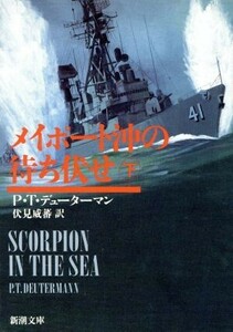 メイポート沖の待ち伏せ(下) 新潮文庫/P.T.デューターマン(著者),伏見威蕃(訳者)