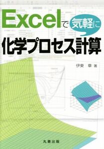 Excelで気軽に化学プロセス計算/伊東章(著者)