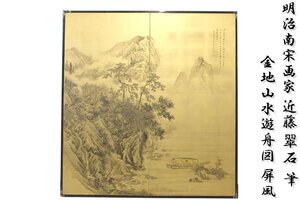 【董芸】明治期 南宋画家 近藤 翠石 筆 金地山水遊舟図 屏風 二曲一隻 真作保証 旧家委託品 [12192]