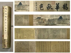 ◆羽彰・古美術◆A791中国古書画 元代画家趙孟フ 鵲華秋色図 手卷 長卷 掛け軸 書画長卷 水墨中国画巻物 肉筆逸品 肉筆保証品