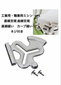 工業用・職業用ミシン　ステッチガイド　ステッチ定規　直線定規　円弧形　曲線定規　梅の花定規 直線縫い　カーブ縫い ネジ付き ②