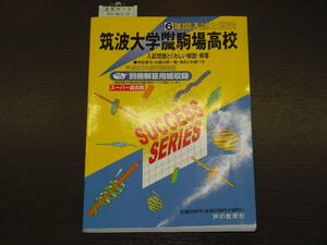 レア 即決 送料無料 筑波大学附属駒場高校 平成25年 2013年 ６年間 （2007～2012） スーパー過去問 声の教育社 税抜き定価2,100円 