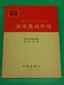 戦史叢書 蘭印・ベンガル湾方面 海軍進攻作戦　防衛庁防衛研修所戦史室　朝雲新聞社