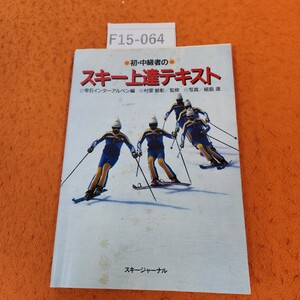 F15-064 初中級者の スキー上達テキスト 雫石インターアルペン編 村里敏彰 監修 表紙シミあり。記名塗りつぶし シミ汚れあり。