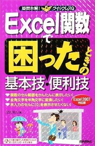 Ｅｘｃｅｌ関数で困ったときの基本技・便利技 Ｅｘｃｅｌ２００７対応版 疑問氷解！クイックレスＱ／ＡＹＵＲＡ【著】