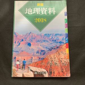 高校　教科書　新編　地理資料　2018 東京法令　とうほう　名前消し跡有り